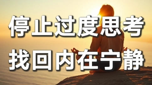 引導式冥想：停止過度思考，找回內在寧靜