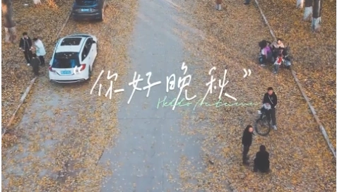 晚秋（抖音作品）