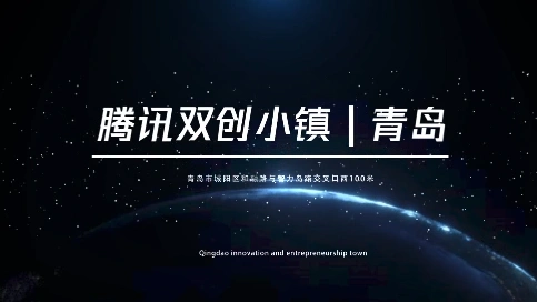 腾讯双创小镇宣传片