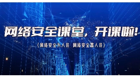 网络安全课堂，开课啦