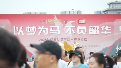 沈陽2025皇姑馬拉松活動快剪