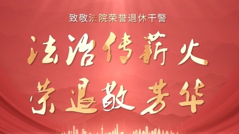 《法治傳薪火 榮退敬芳華》