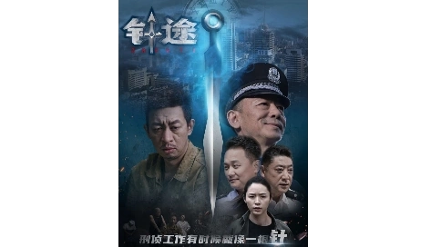 《针途》剧情片