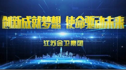 江蘇金衛(wèi)集團企業(yè)宣傳片