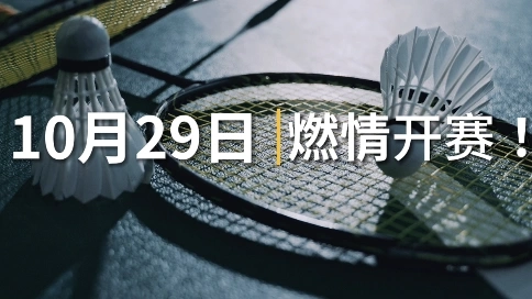 羽毛球活動預告片