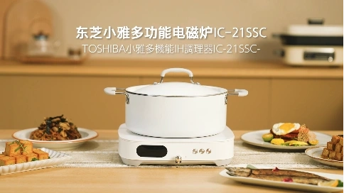 東芝多功能電磁爐