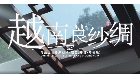 越南曬莨工藝-紀(jì)錄片