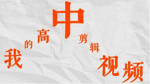 在高中剪輯的視頻