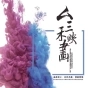 九芝堂集團(tuán)宣傳片