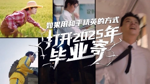京東快遞x和平精英｜畢業(yè)季