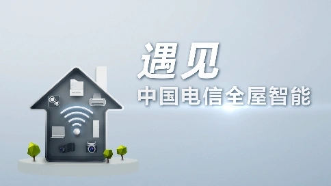 南京電信全屋智能系統(tǒng)系列短片