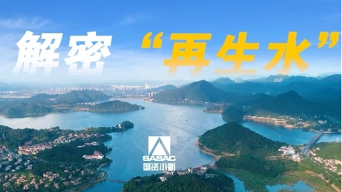 解密“再生水”专题片