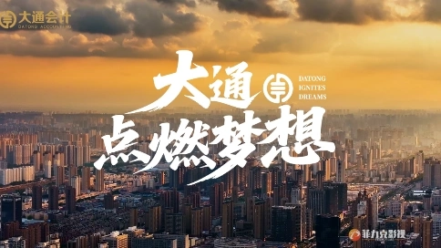 大通事務(wù)所宣傳片——鄭州菲力克