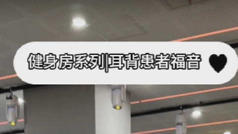 我的健身房糗事