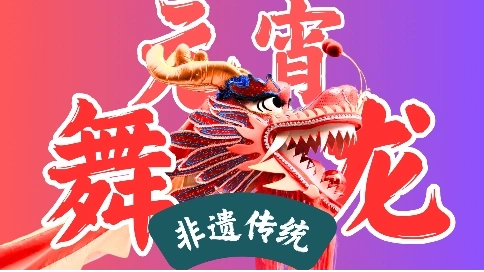 元宵節(jié)別去潮汕，來這個(gè)浙江十八線小縣城感受超強(qiáng)節(jié)日氛圍