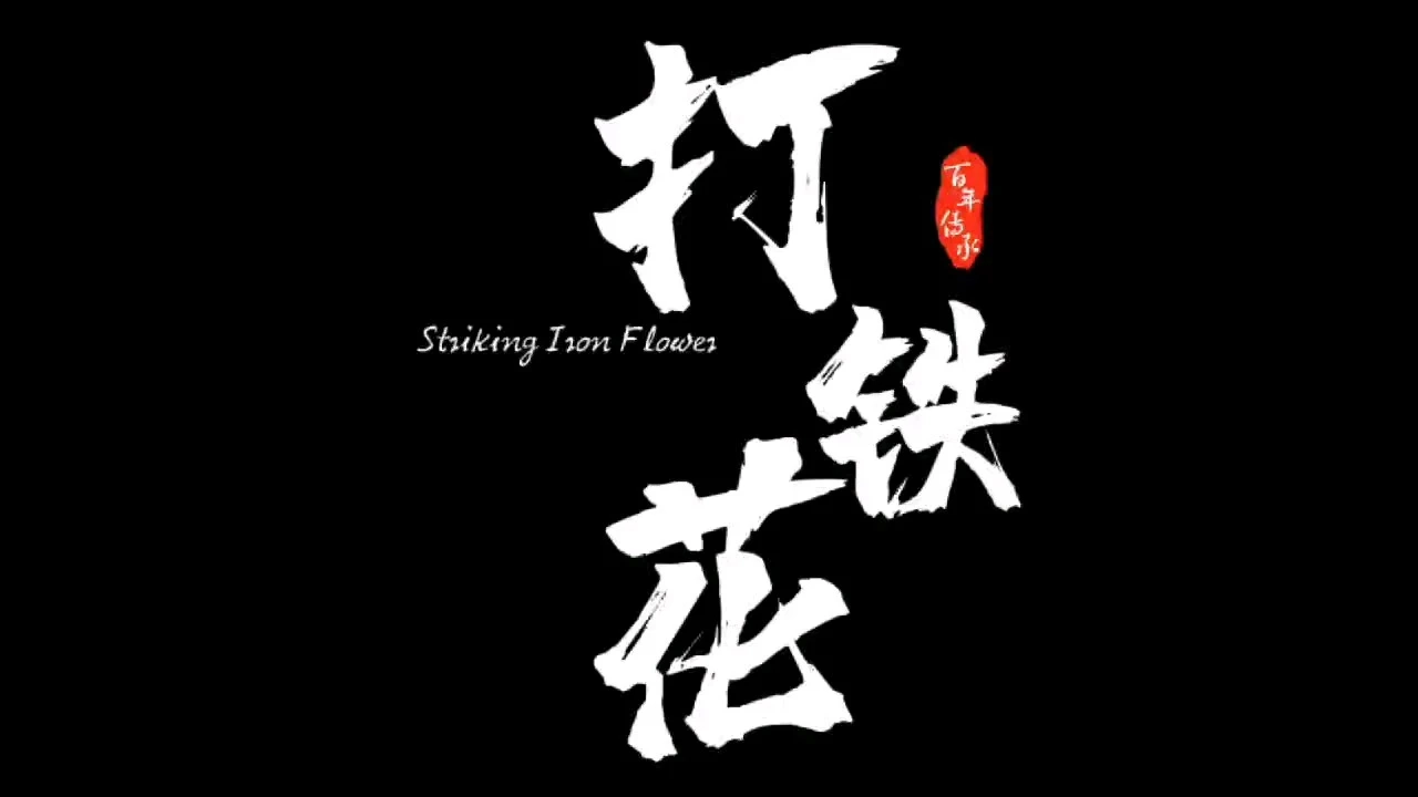 打鐵花非遺宣傳