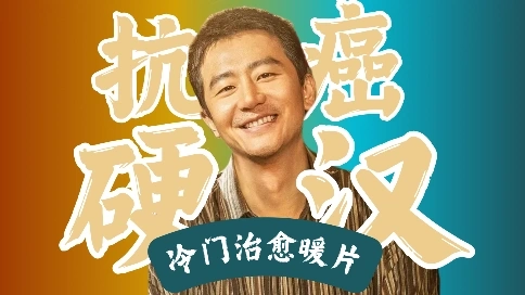 我不是藥神青春版？解讀冷門院線影片《來福大酒店》---癌癥旅館眾生像