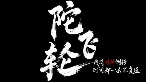 陀 飞 轮