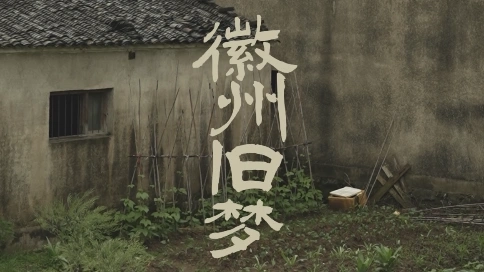 織一段徽州舊夢(mèng)