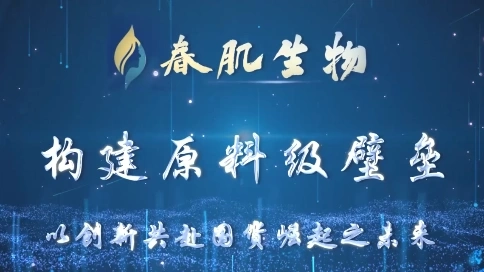 春肌生物宣傳片