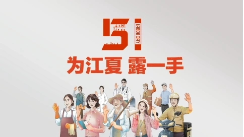 五一勞動節(jié)特輯【為江夏 露一手】