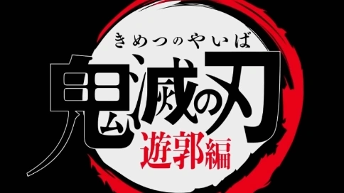 鬼滅之刃，預告版