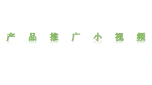 化妝品品牌推介小視頻