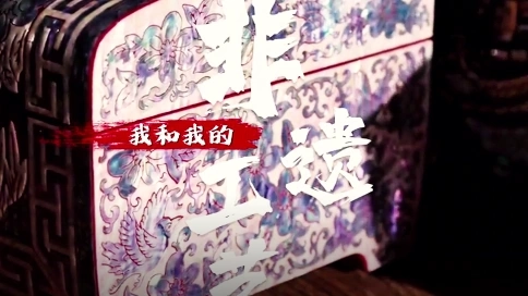我和我的非遺工藝