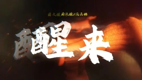 醒來MV 薛之謙 岳云鵬