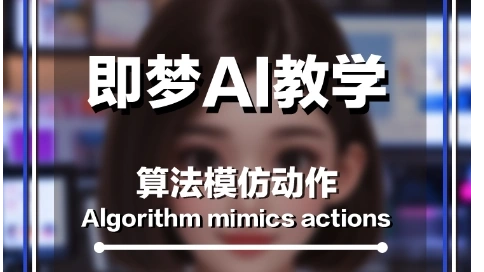 即夢AI教學(xué)視頻