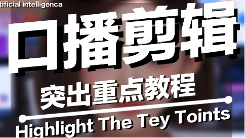 品播剪輯突出重點教程