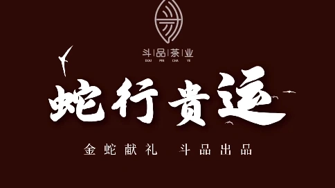斗品茶業(yè)新品蛇行貴運