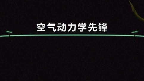 路特斯全新赛道，觉醒在即