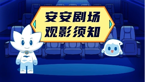 安安剧场观影