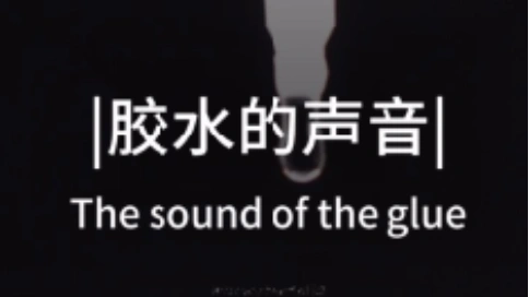 胶水使用效果宣传片，接混剪