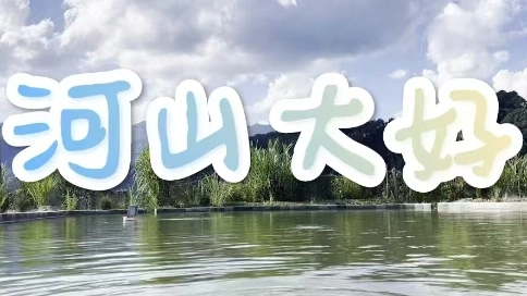 河山大好MV