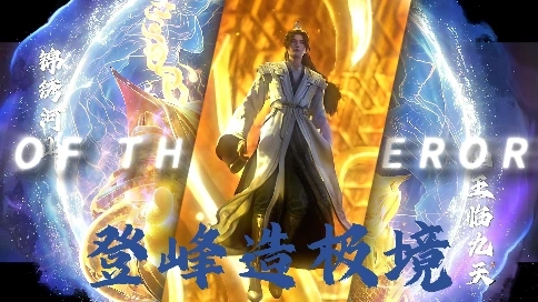 叶凡登峰造极境
