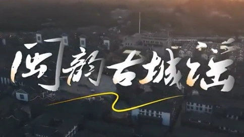 闽韵古城谣