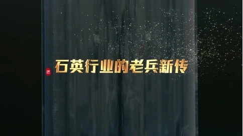 非凡匠人—《石英行業(yè)的老兵新傳》