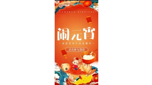 元宵活動(dòng)H5
