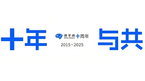 地平線 十年與共