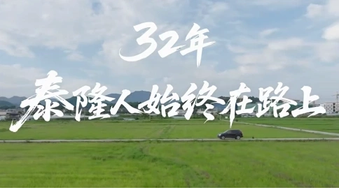 泰隆人 始終在路上