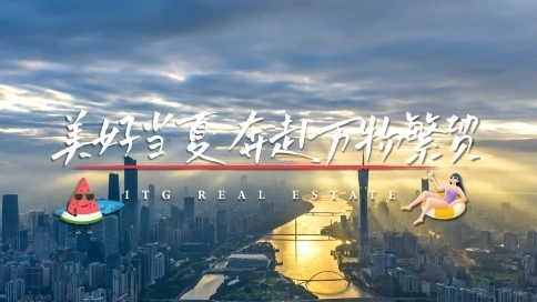 國貿(mào)地產(chǎn)廣州公司 美好當夏奔赴萬物繁貿(mào)