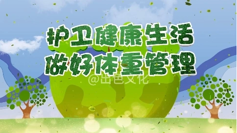 做好体重管理宣传短片