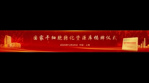 國家干細胞轉(zhuǎn)化資源庫揭牌儀式片