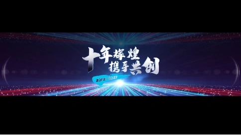 会议启动预热片