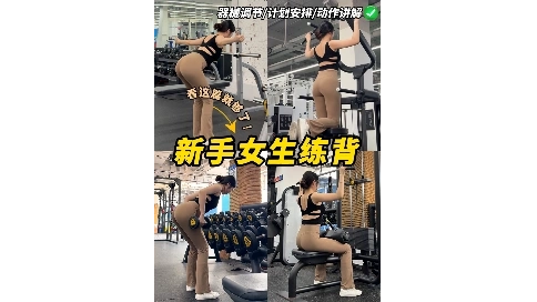 新手女生练背