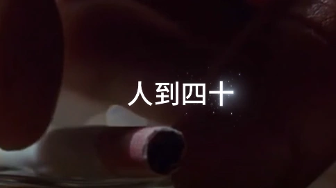 情感分享：人到四十