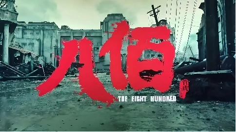八佰混剪視頻