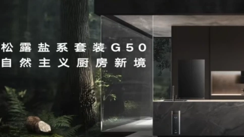 老板電器 松露鹽系列套裝G50